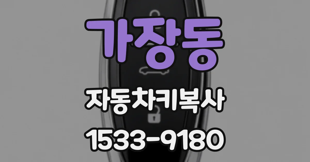가장동 자동차키복사