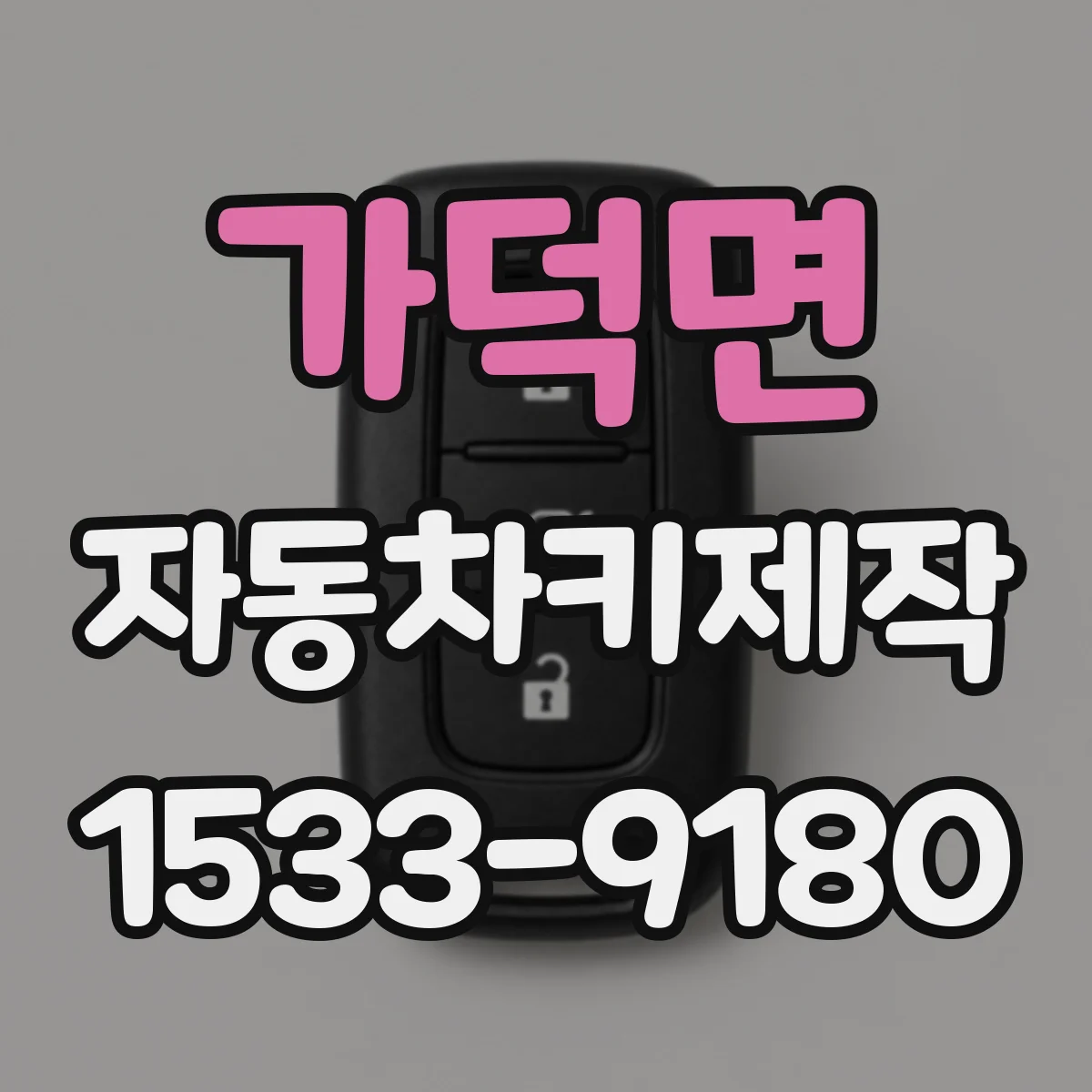 가덕면 자동차키제작