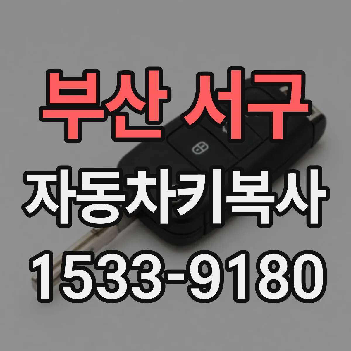 부산 서구 자동차키복사