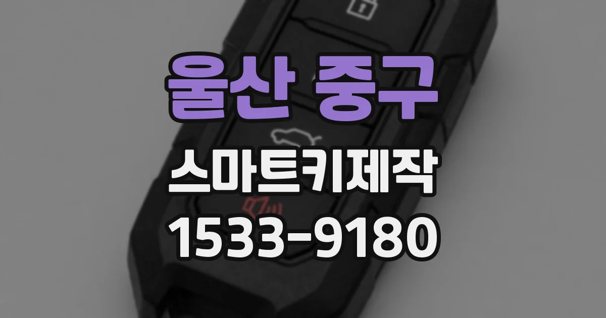 울산 중구 스마트키제작