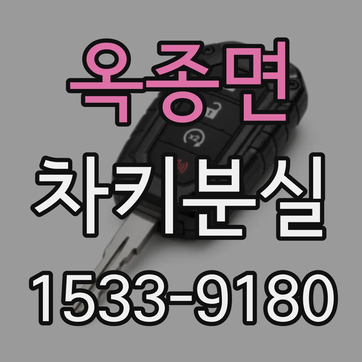옥종면 차키분실
