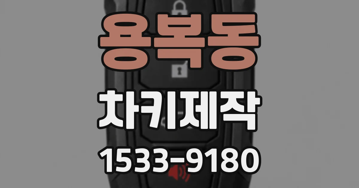 용복동 차키제작