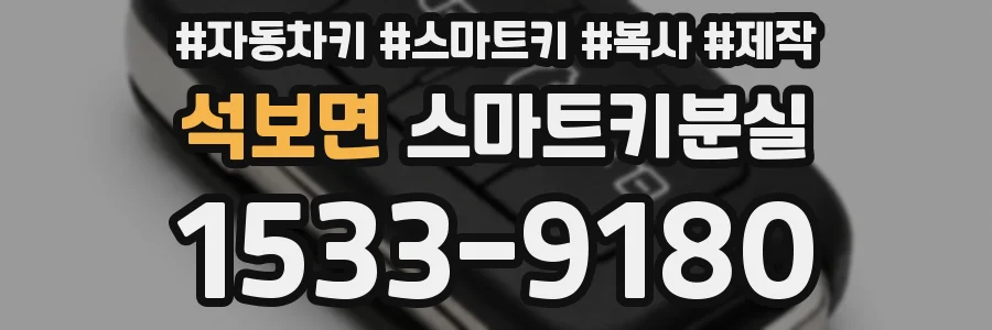 석보면 스마트키분실