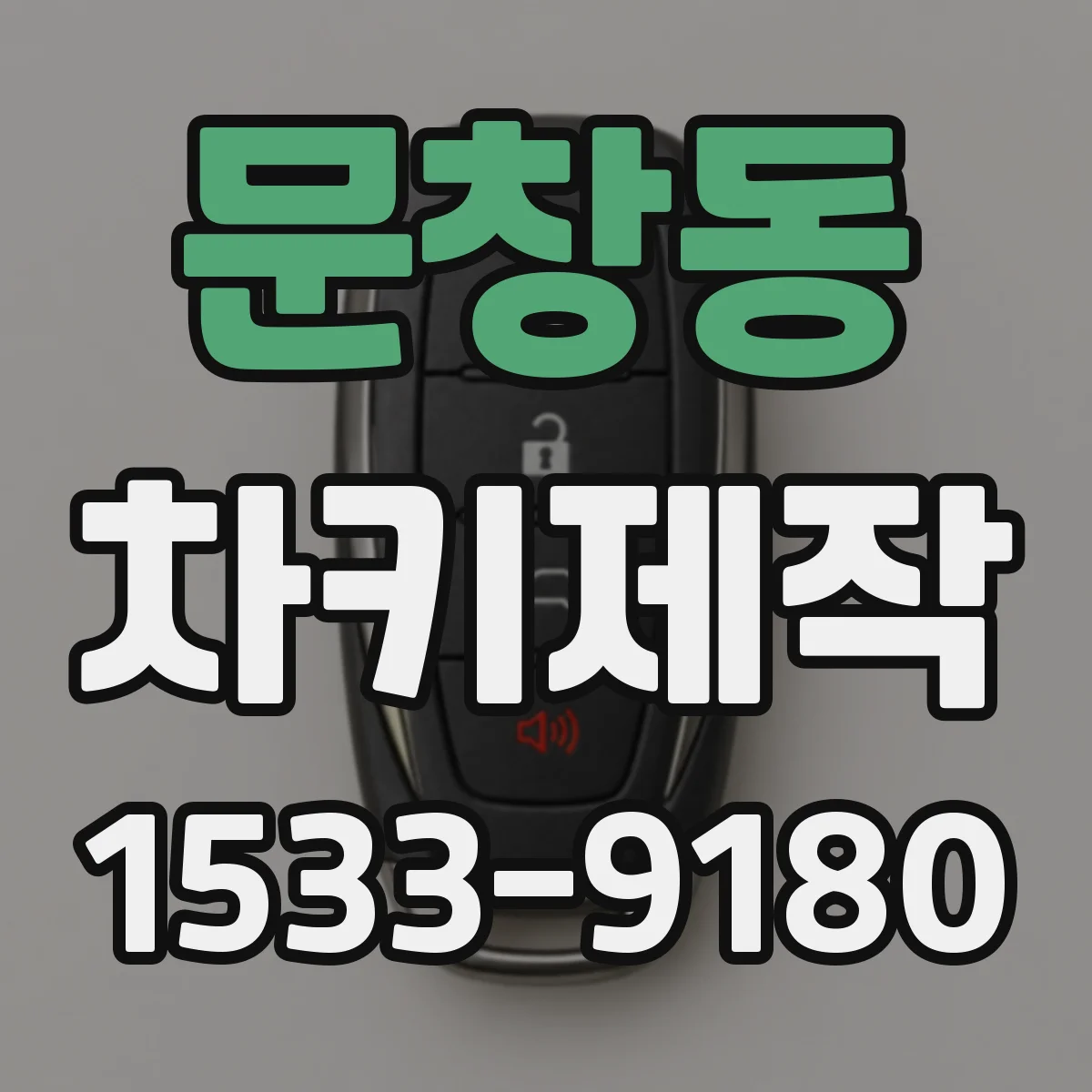 문창동 차키제작