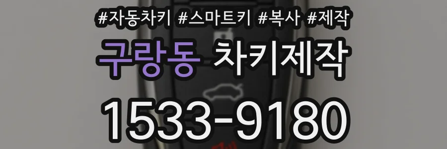 구랑동 차키제작