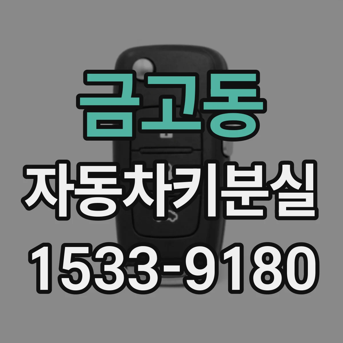 금고동 자동차키분실