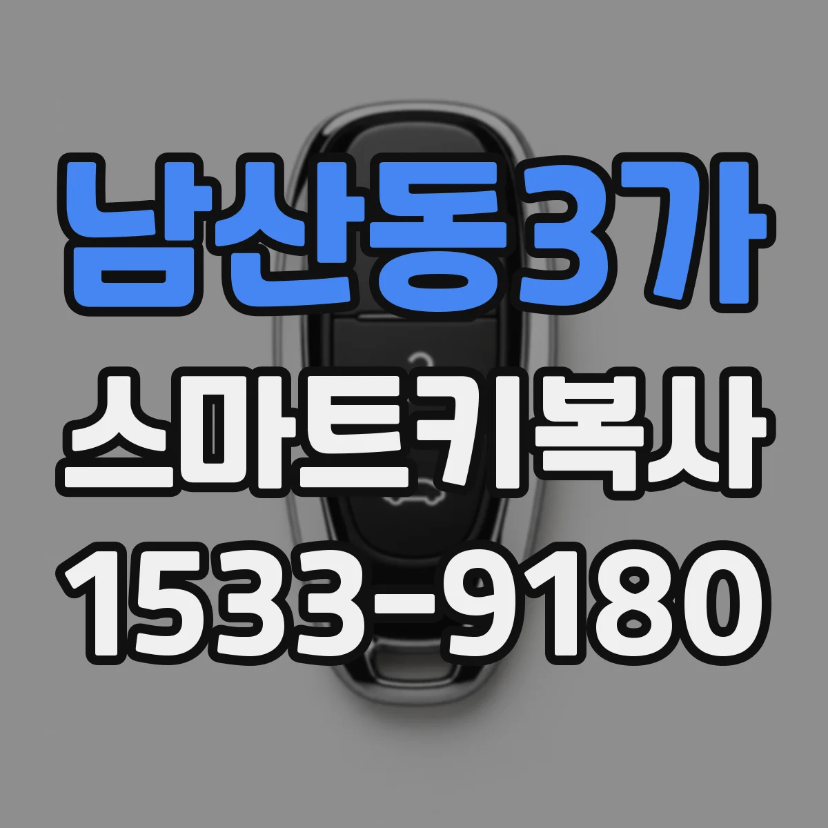 남산동3가 스마트키복사