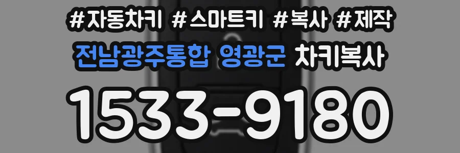 전남광주통합 영광군 차키복사