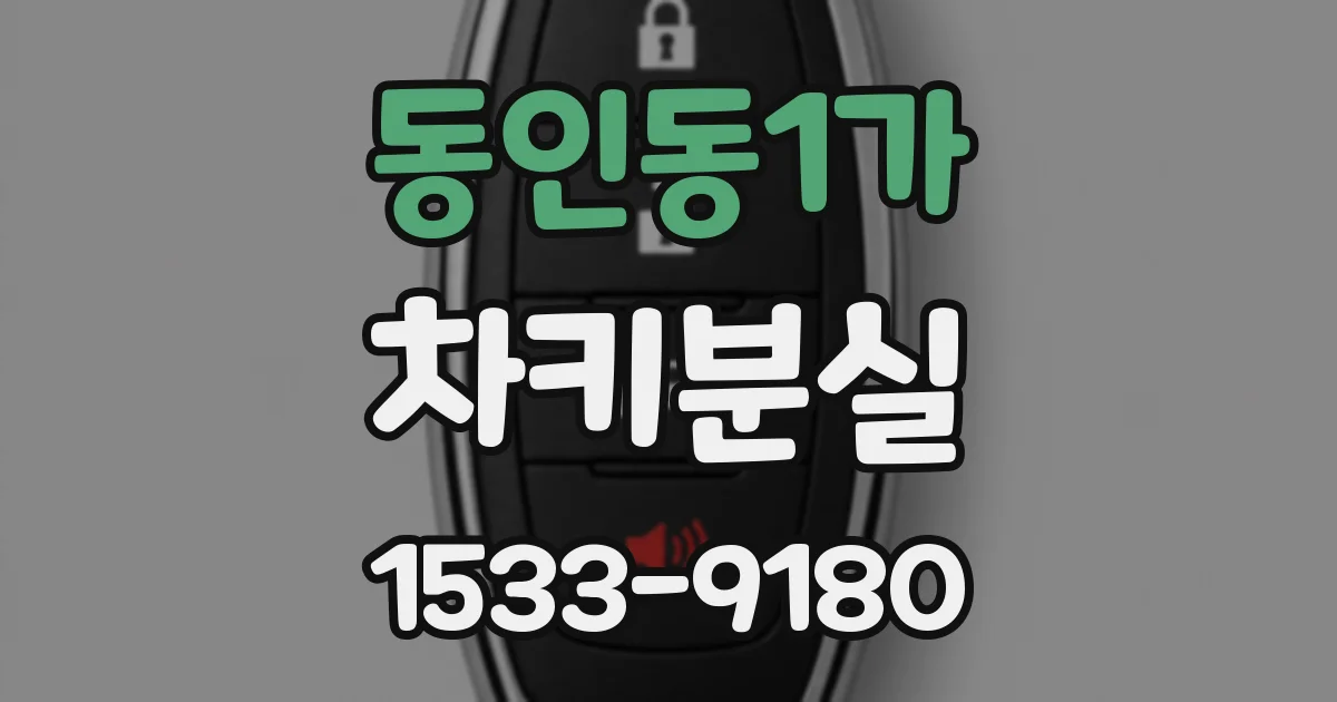 동인동1가 차키분실
