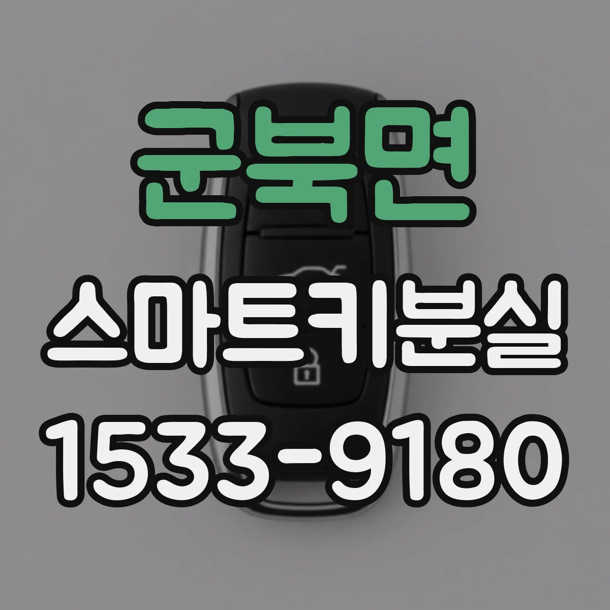 군북면 스마트키분실