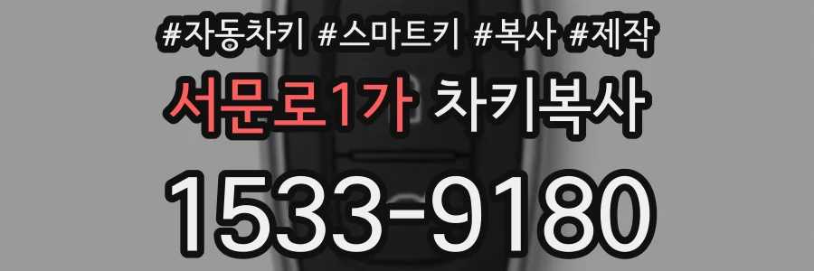서문로1가 차키복사