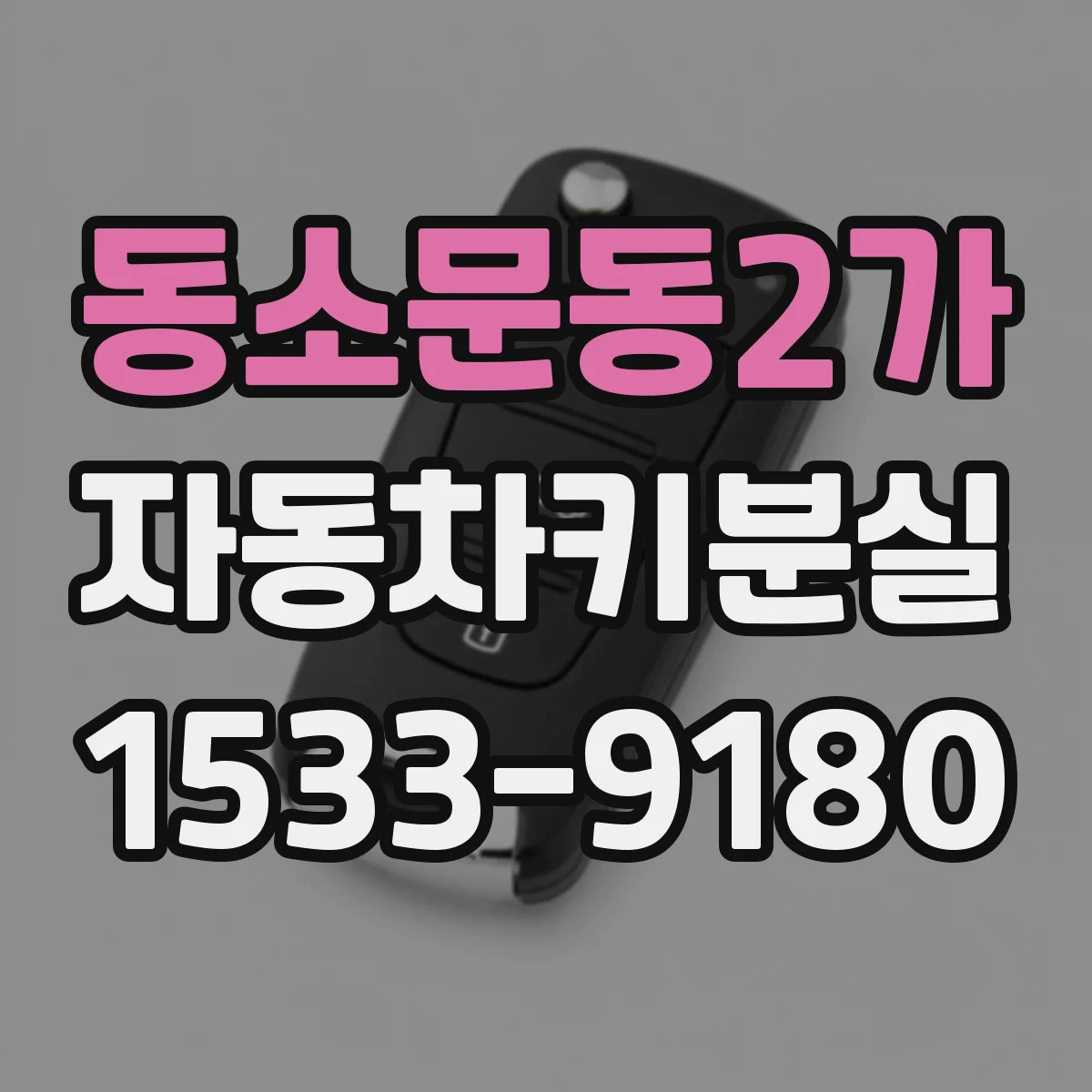 동소문동2가 자동차키분실