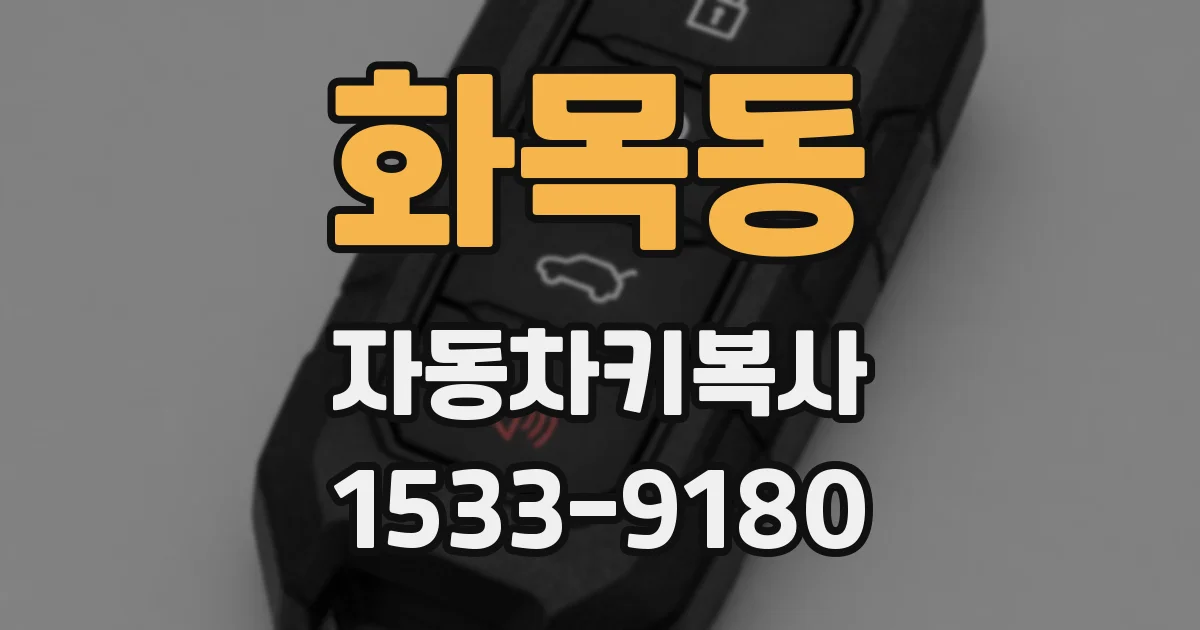 화목동 자동차키복사