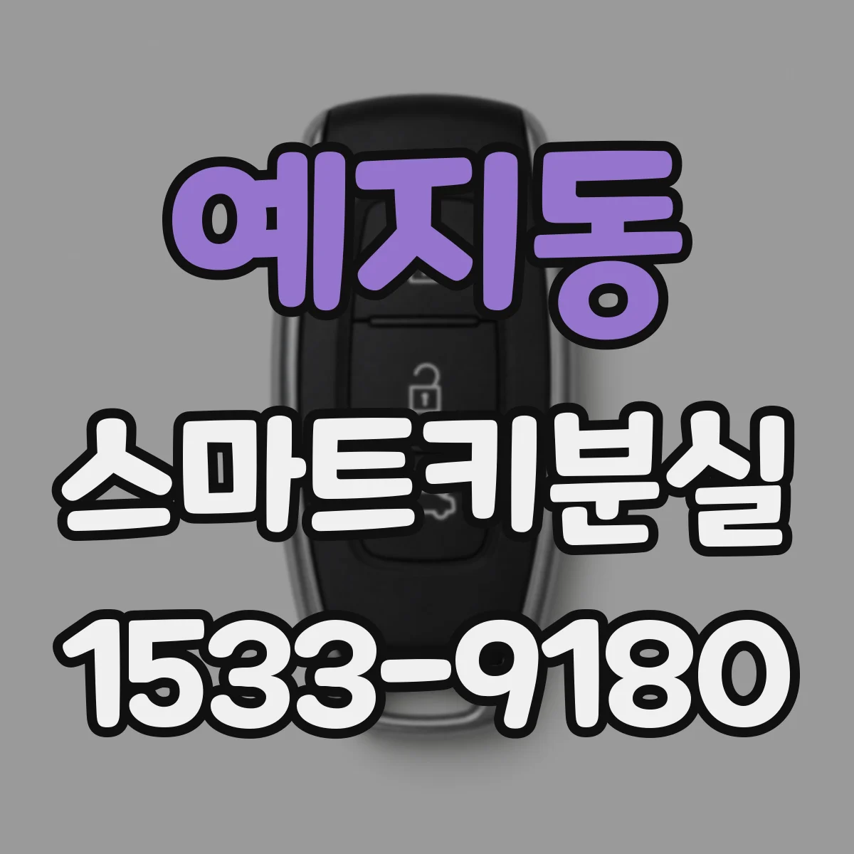 예지동 스마트키분실