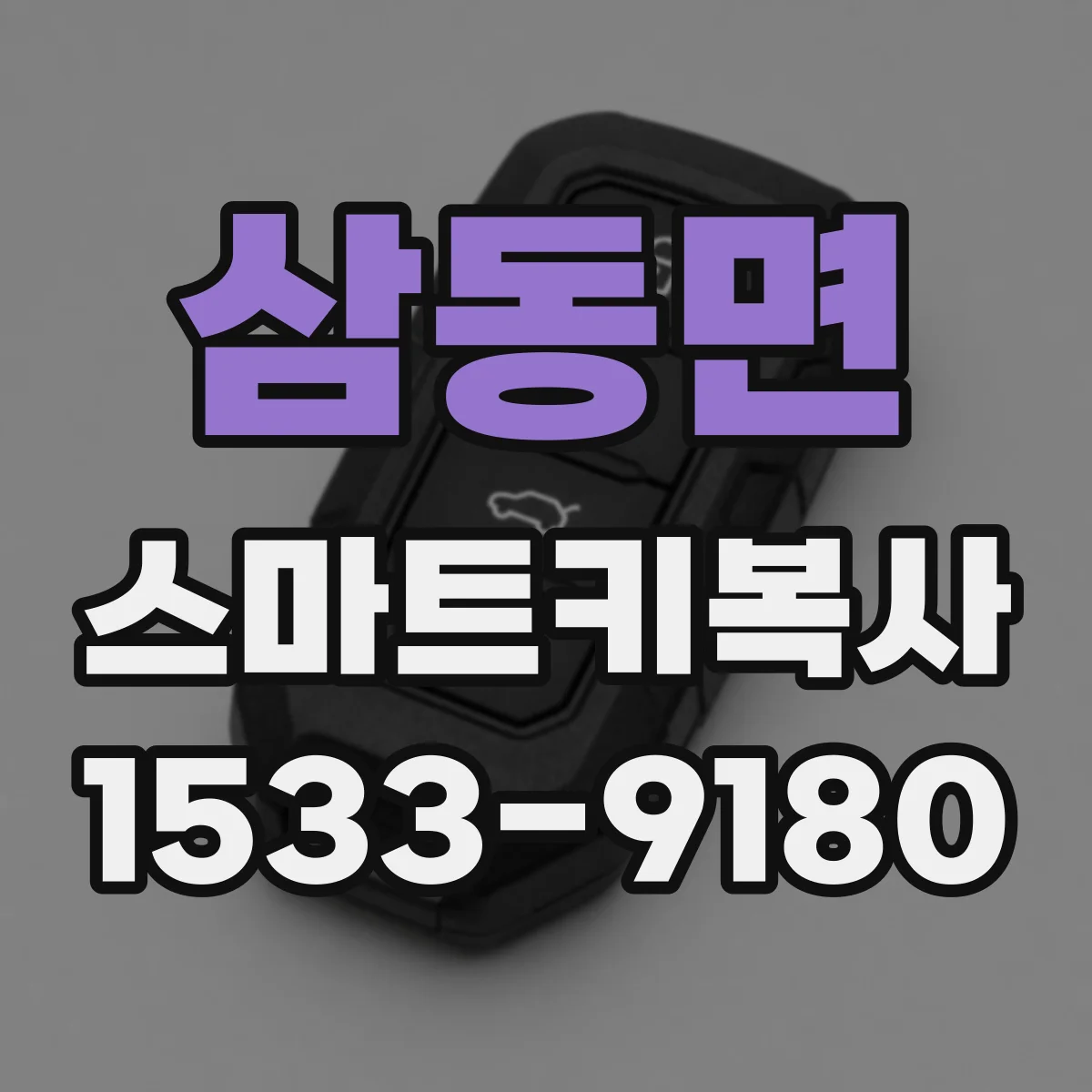 삼동면 스마트키복사