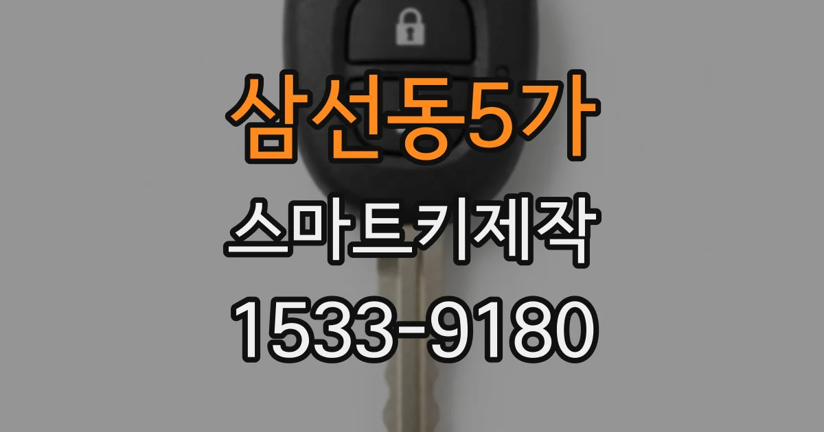 삼선동5가 스마트키제작