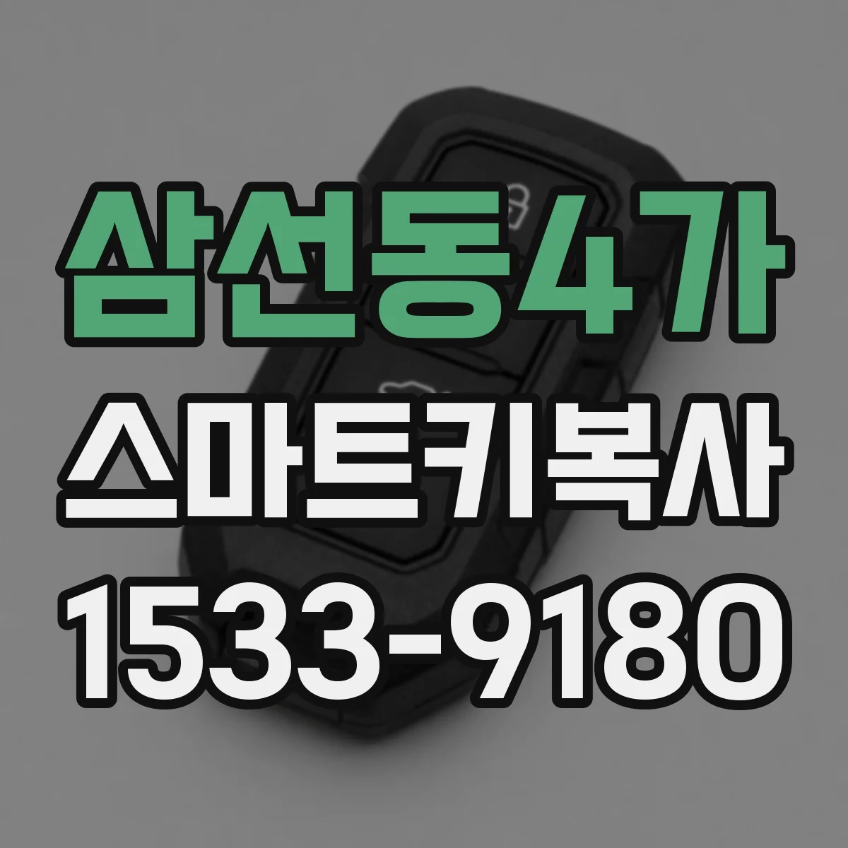 삼선동4가 스마트키복사