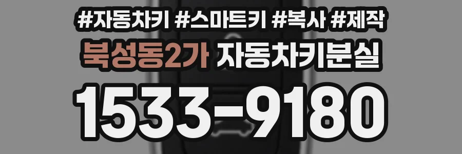 북성동2가 자동차키분실