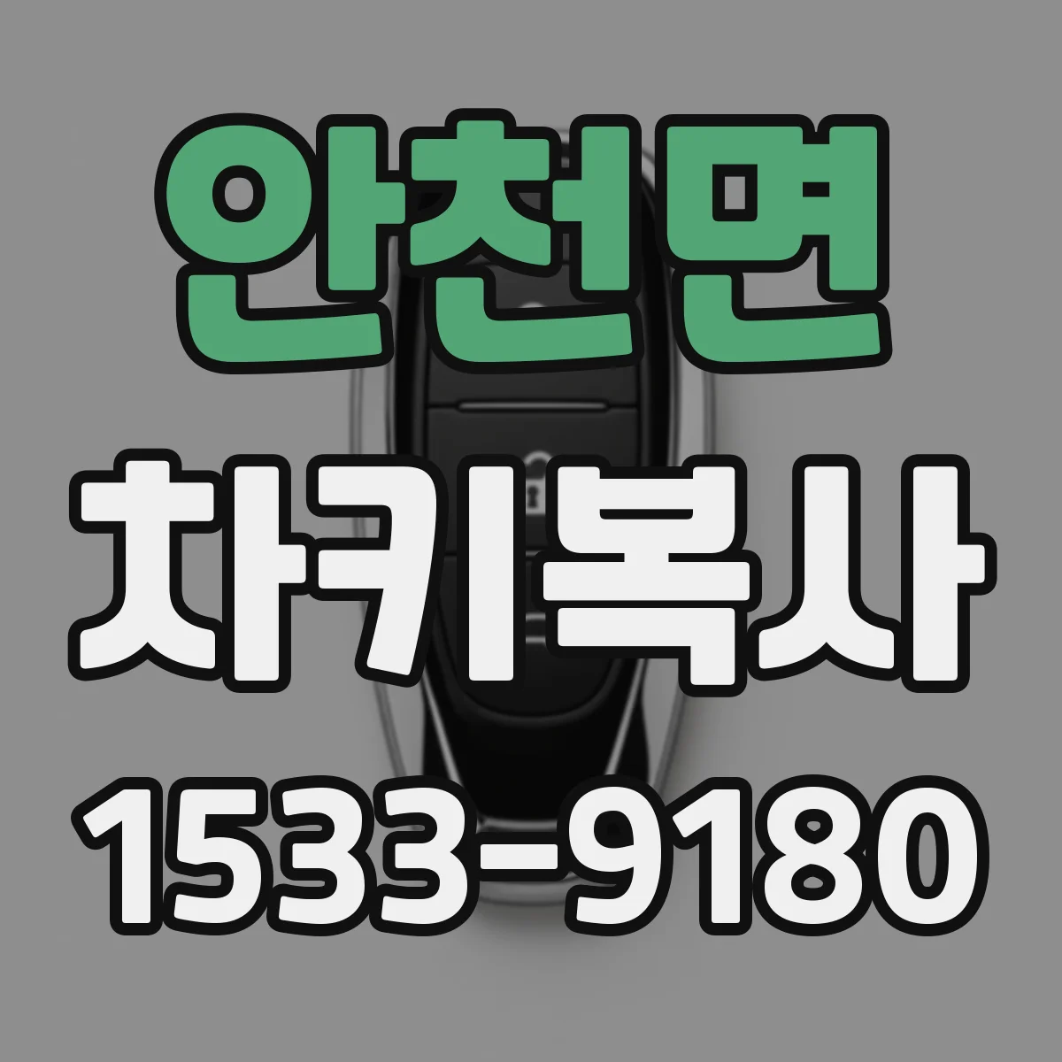 안천면 차키복사