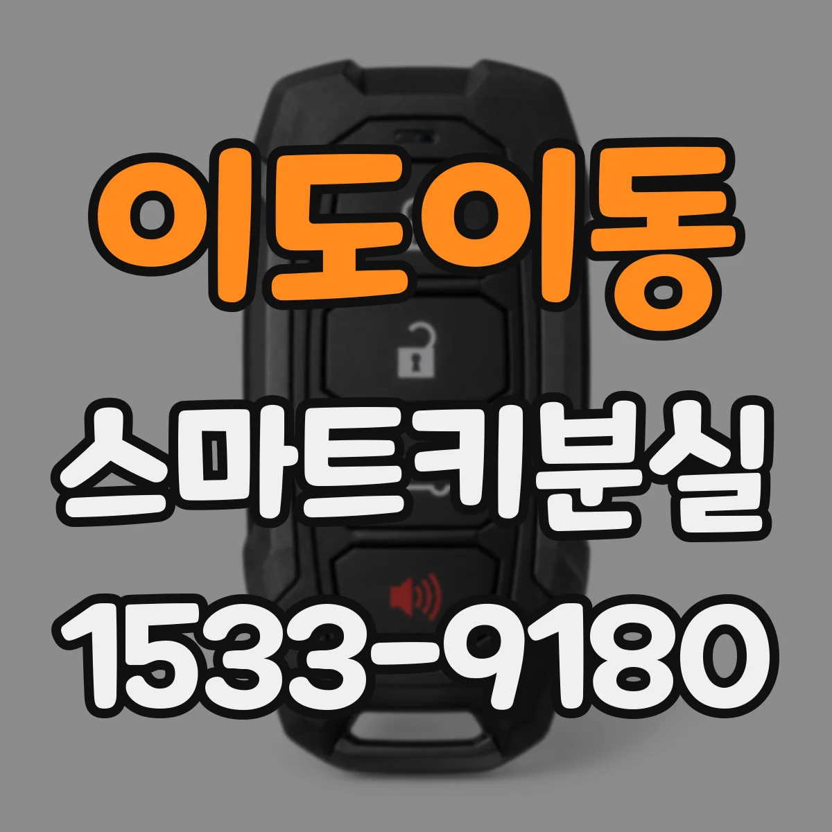 이도이동 스마트키분실