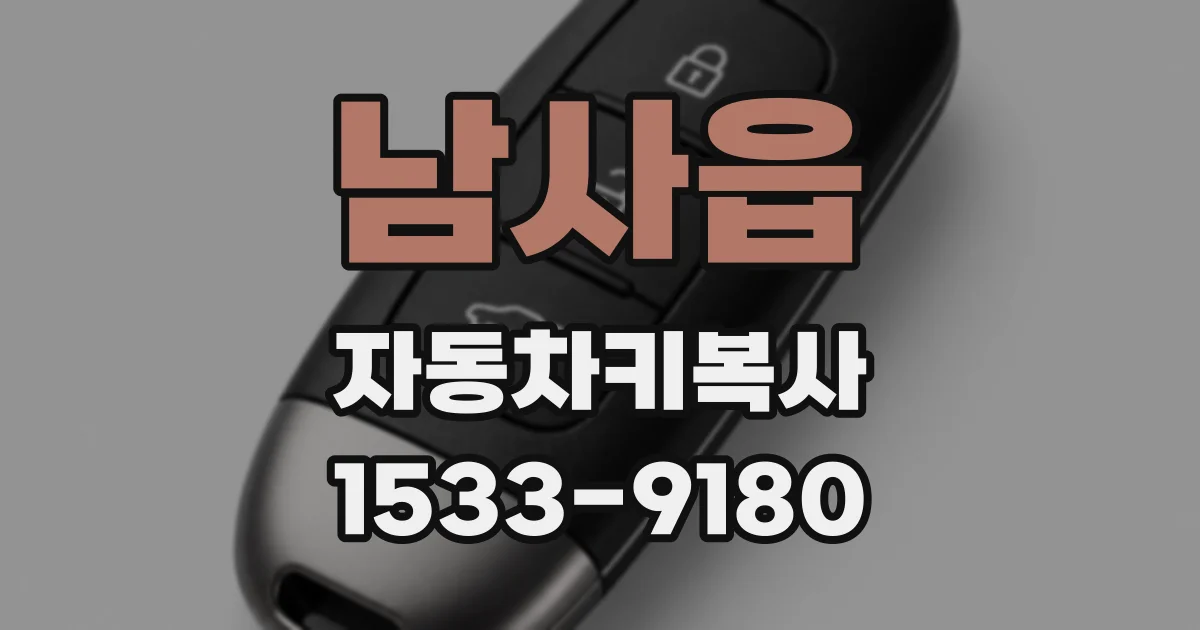 남사읍 자동차키복사
