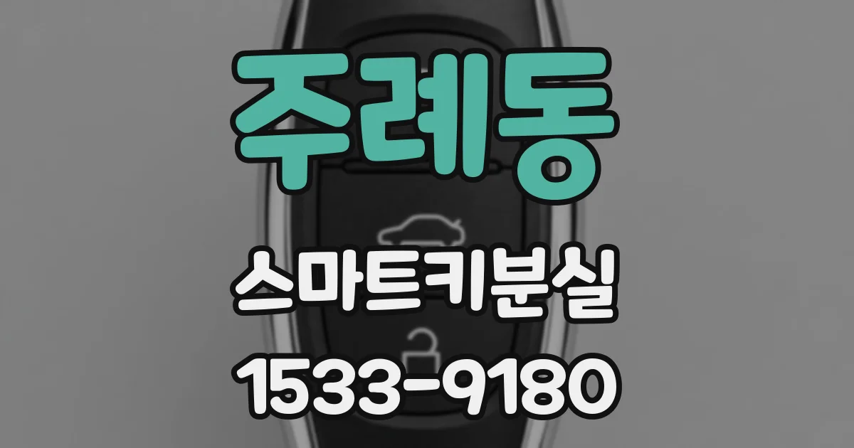 주례동 스마트키분실