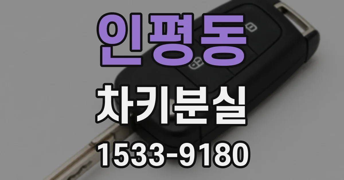 인평동 차키분실