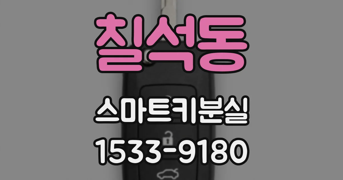 칠석동 스마트키분실