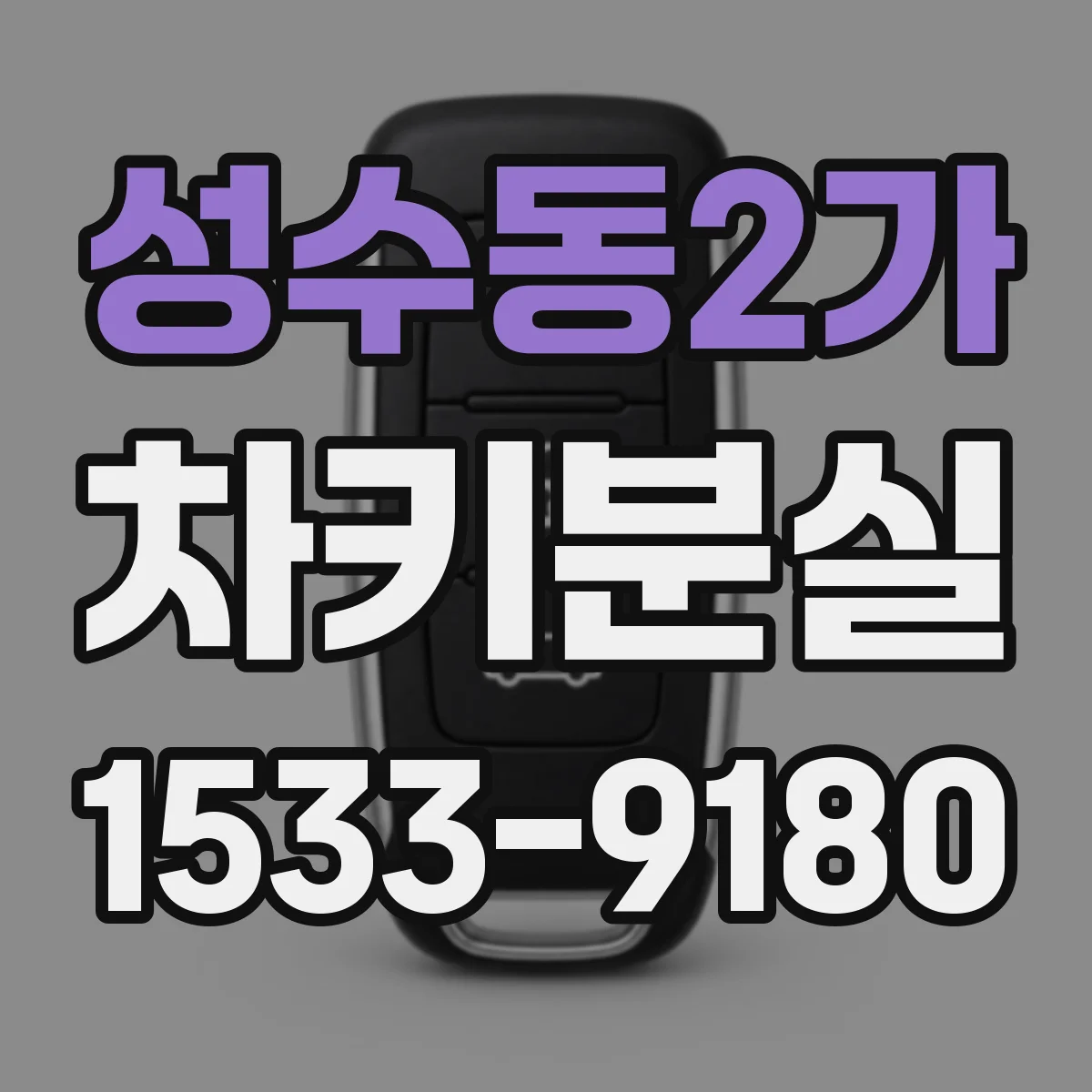 성수동2가 차키분실