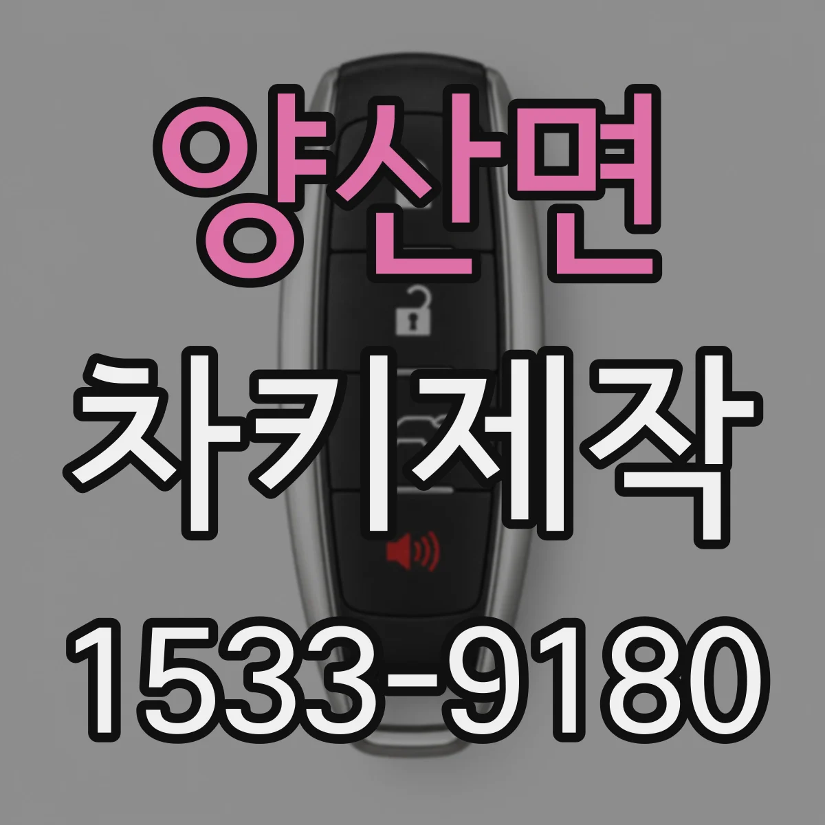양산면 차키제작