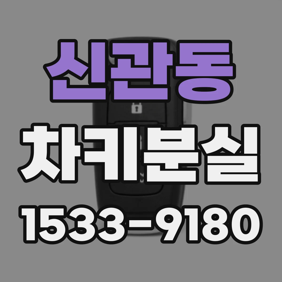 신관동 차키분실