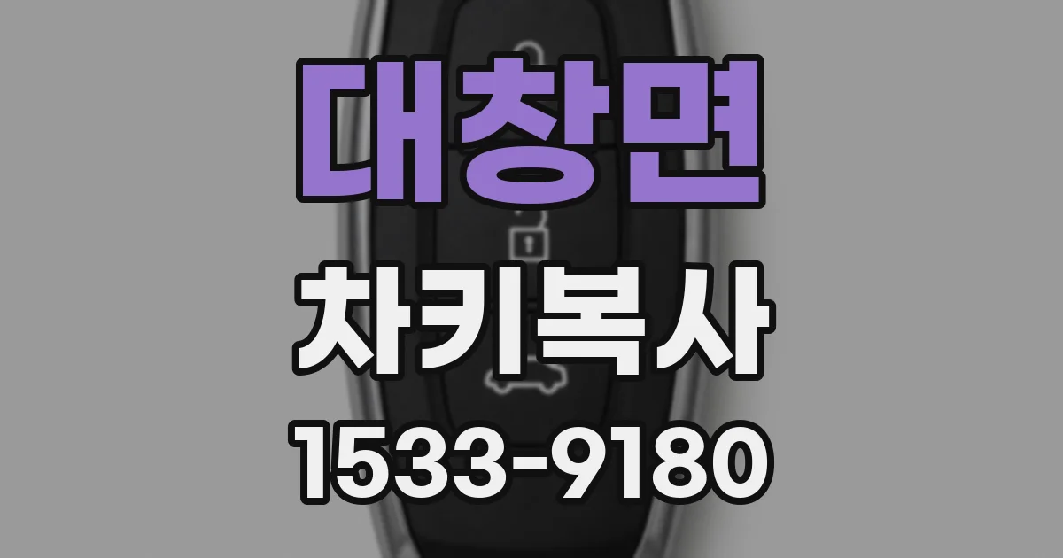 대창면 차키복사