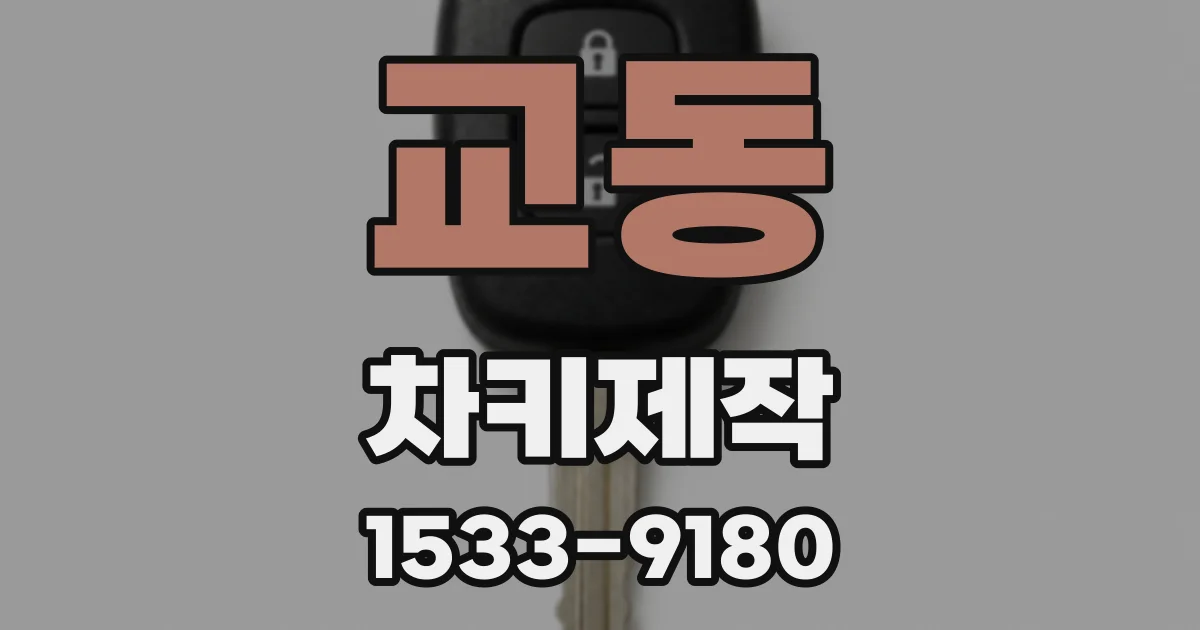 교동 차키제작