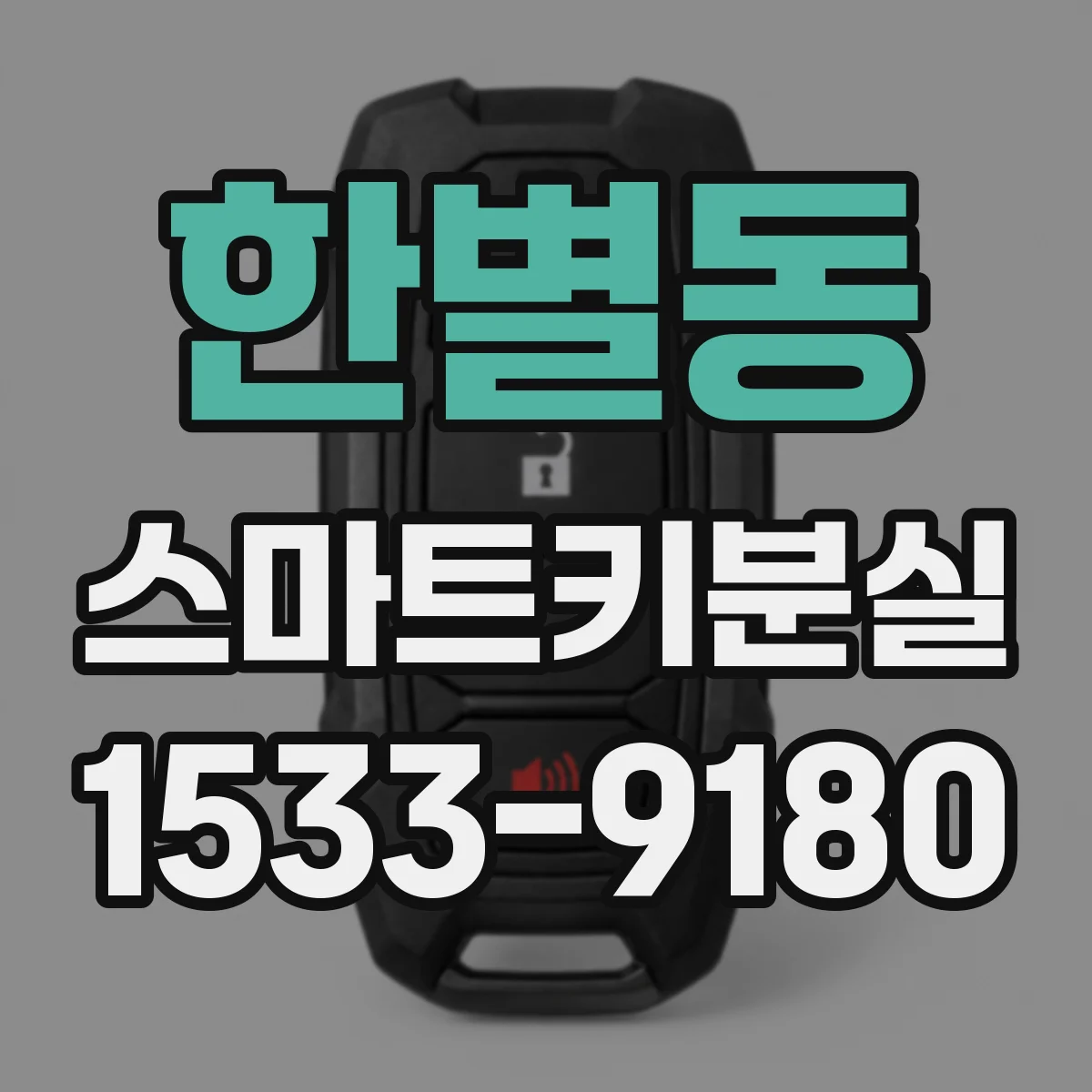 한별동 스마트키분실