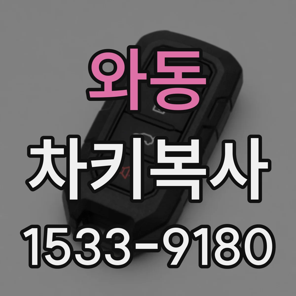 와동 차키복사
