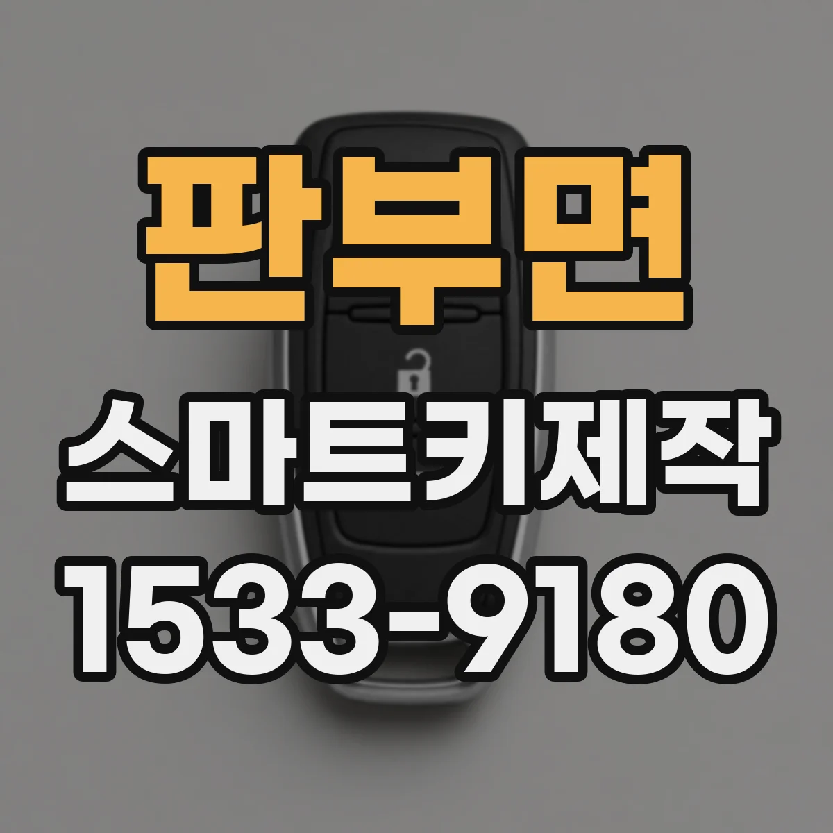 판부면 스마트키제작