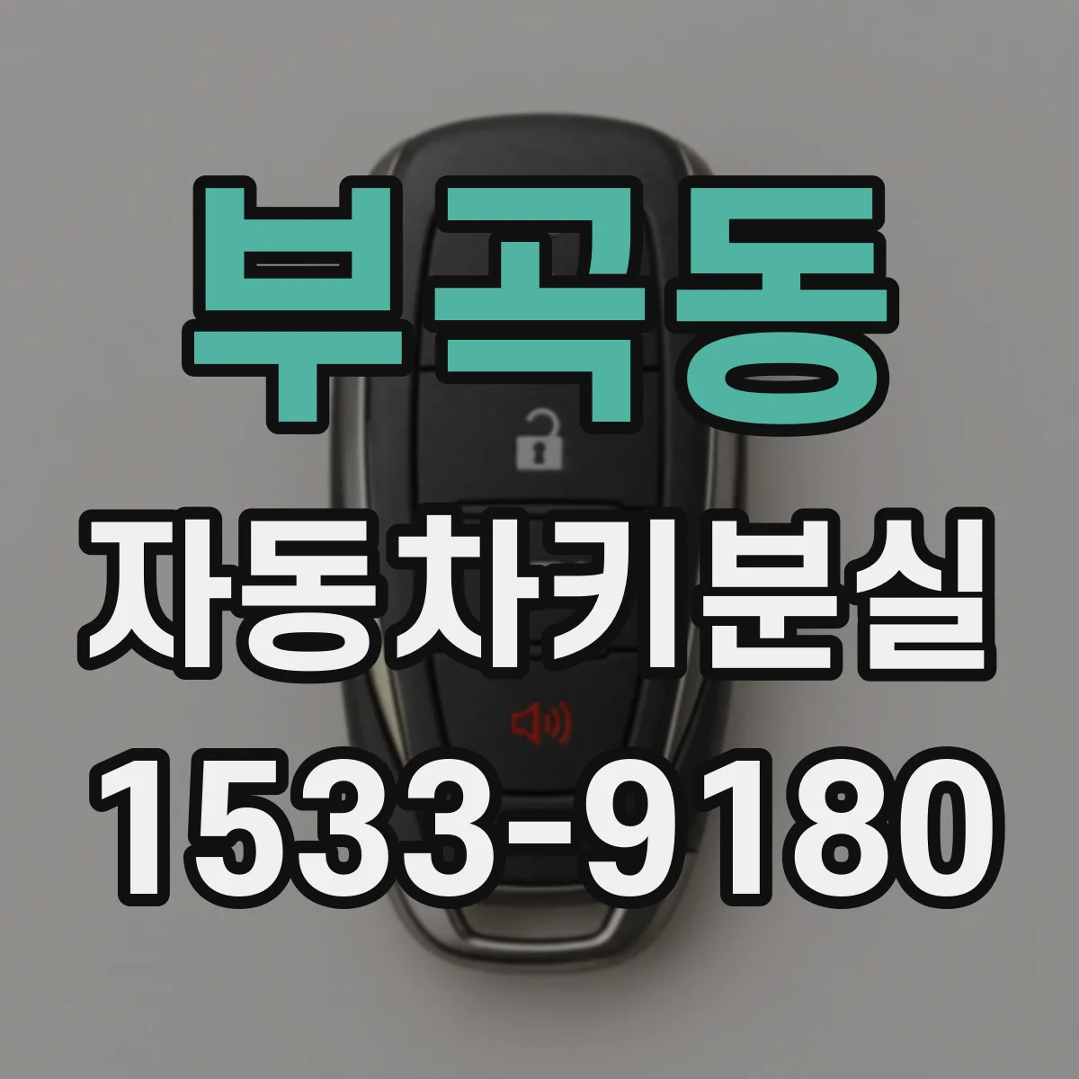 부곡동 자동차키분실