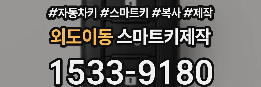 외도이동 스마트키제작