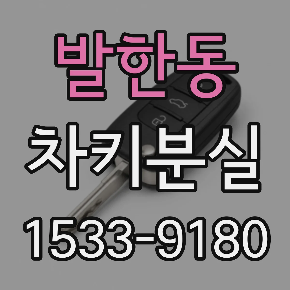 발한동 차키분실