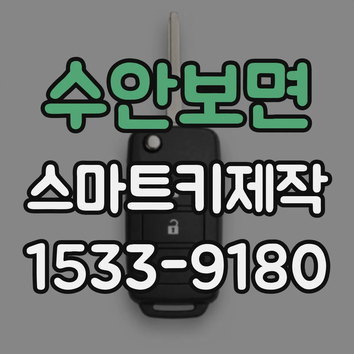수안보면 스마트키제작