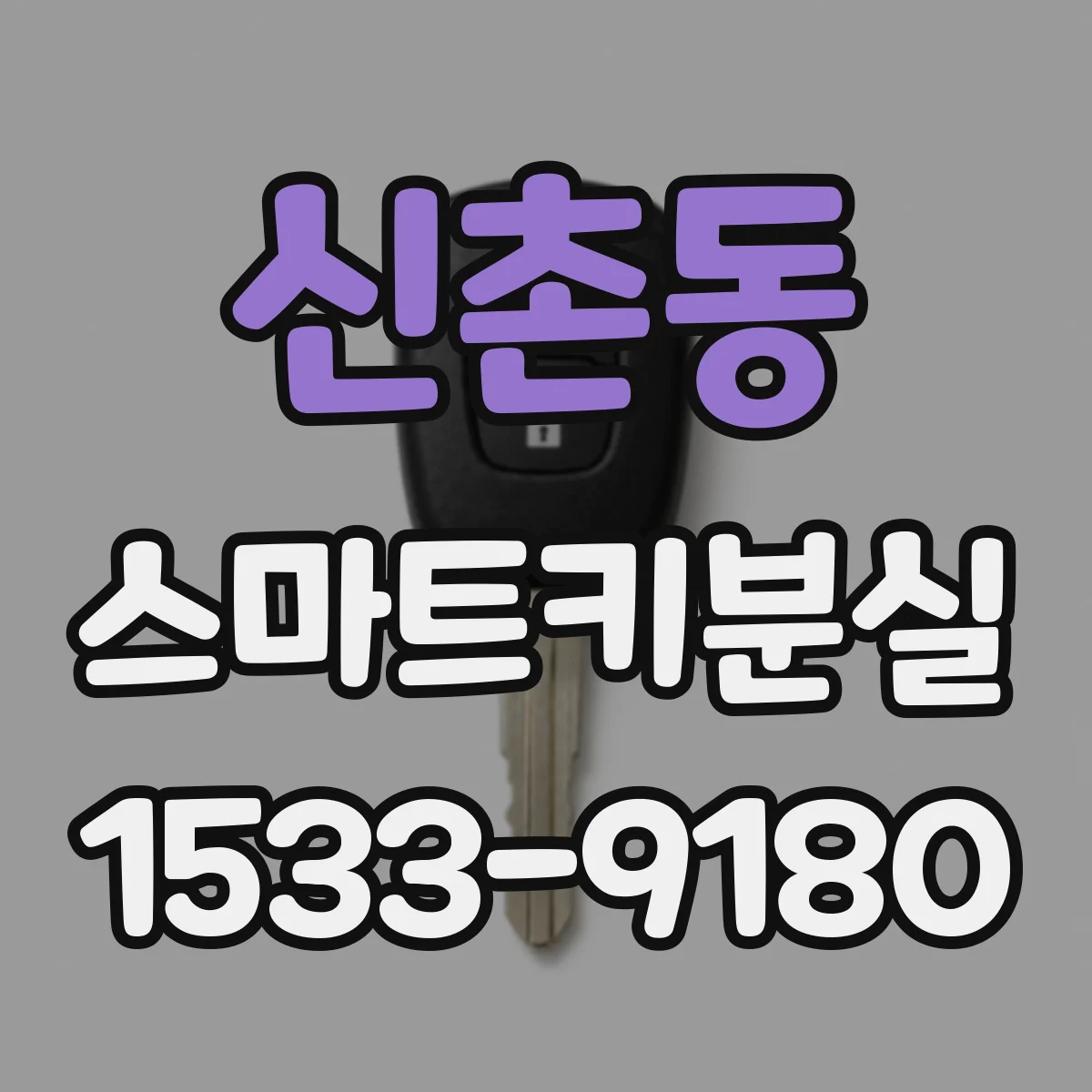 신촌동 스마트키분실