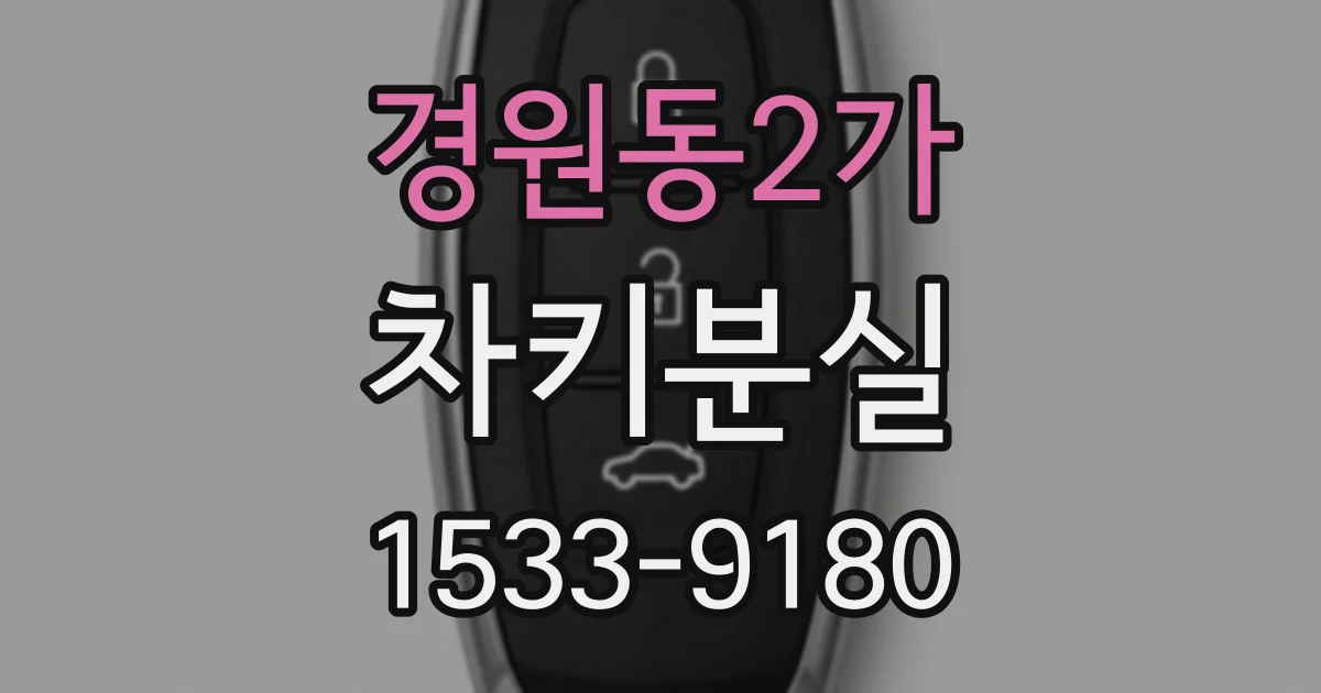 경원동2가 차키분실