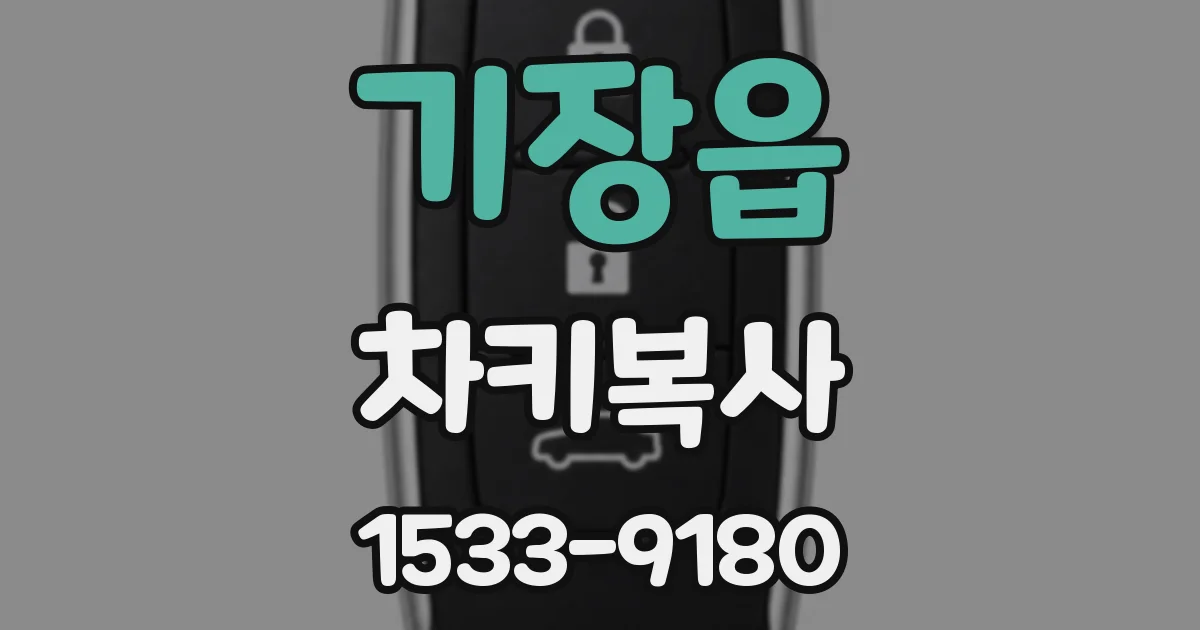 기장읍 차키복사