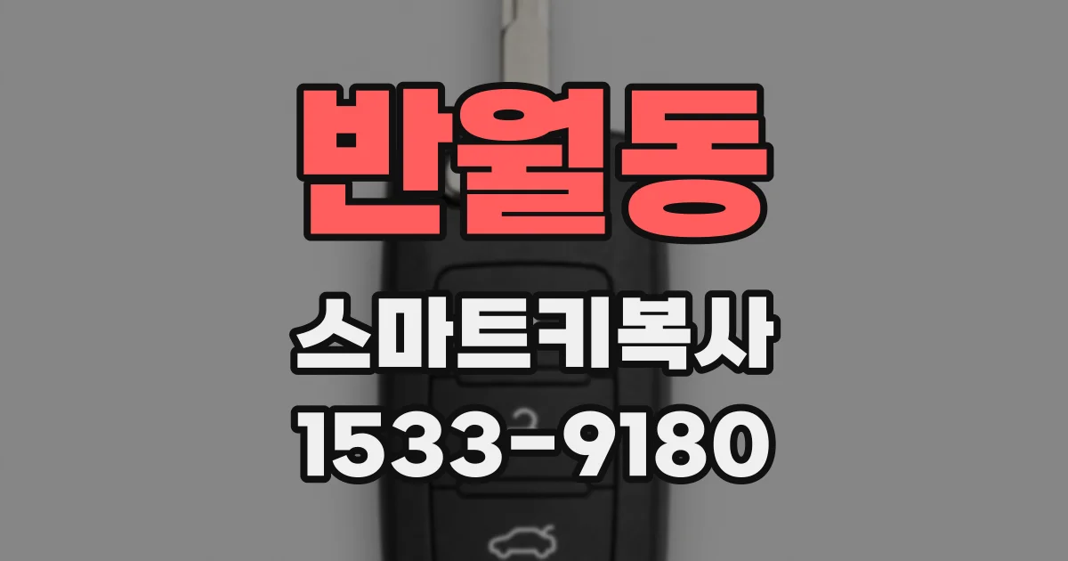 반월동 스마트키복사