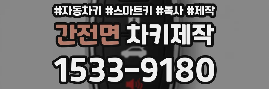 간전면 차키제작