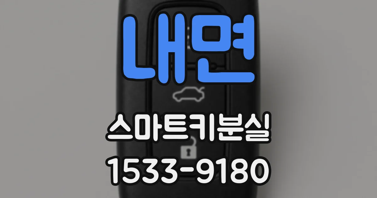 내면 스마트키분실