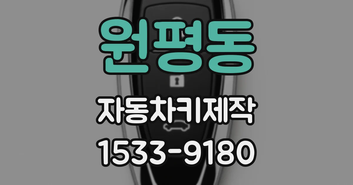 원평동 자동차키제작