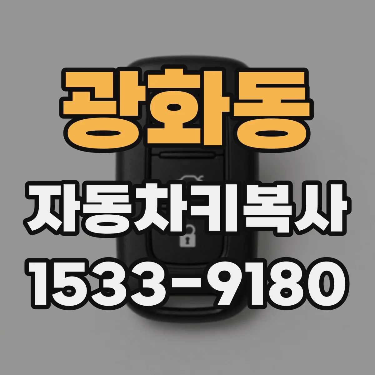 광화동 자동차키복사