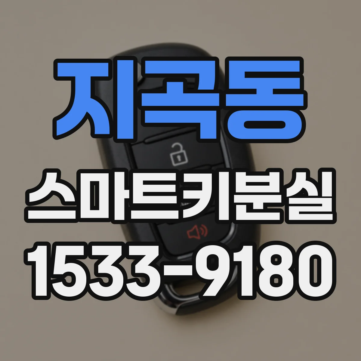 지곡동 스마트키분실