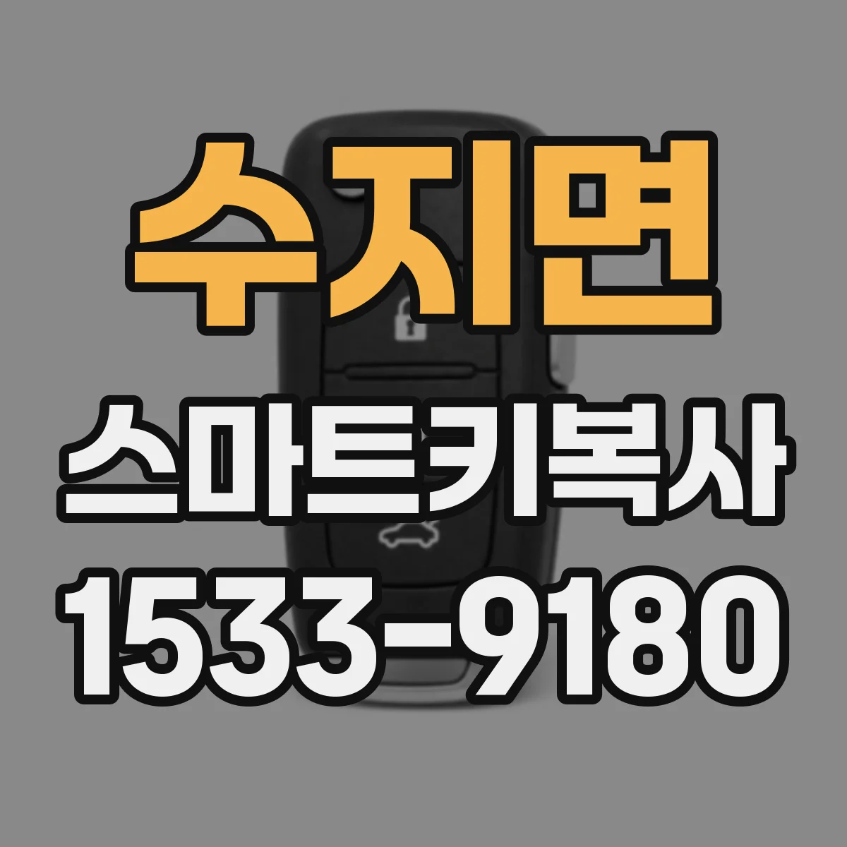 수지면 스마트키복사